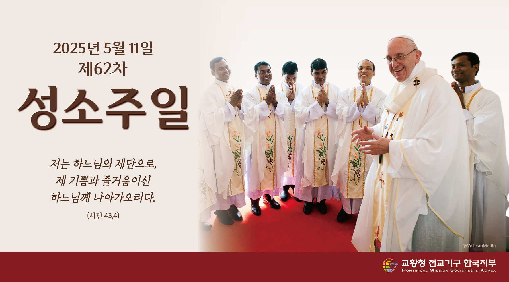 2025년 제62차 성소 주일 교황 담화